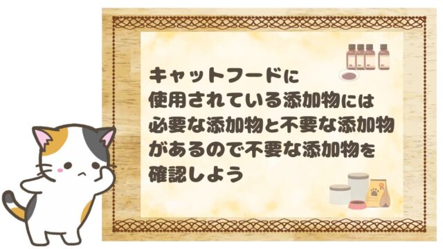 キャットフードに使用されている添加物には必要な添加物と不要な添加物があるので不要な添加物を確認しよう
